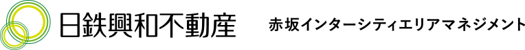 日鉄興和不動産　赤坂インターシティエリアマネジメント ロゴ